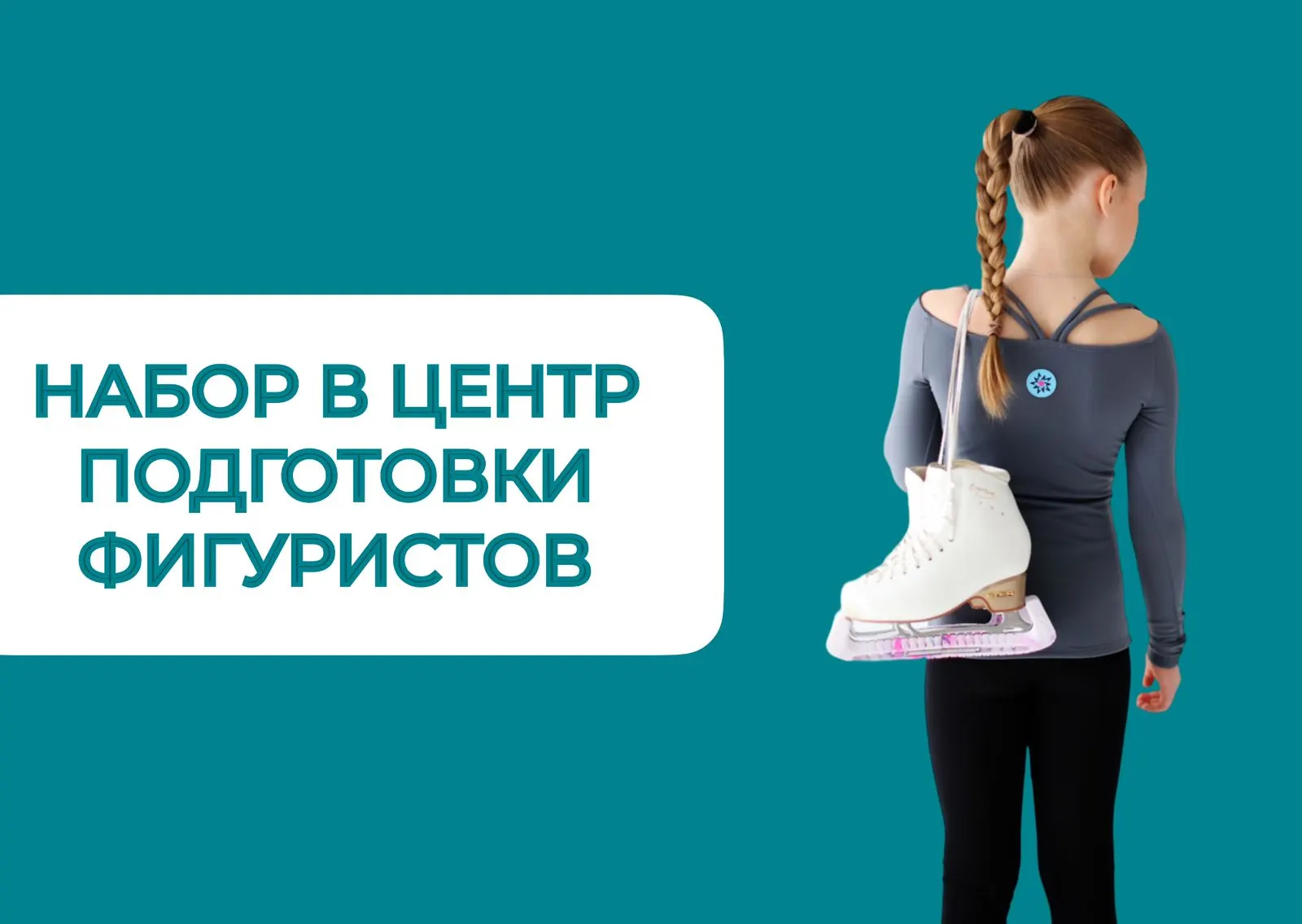 Акция Набор в центр подготовки фигуристов
