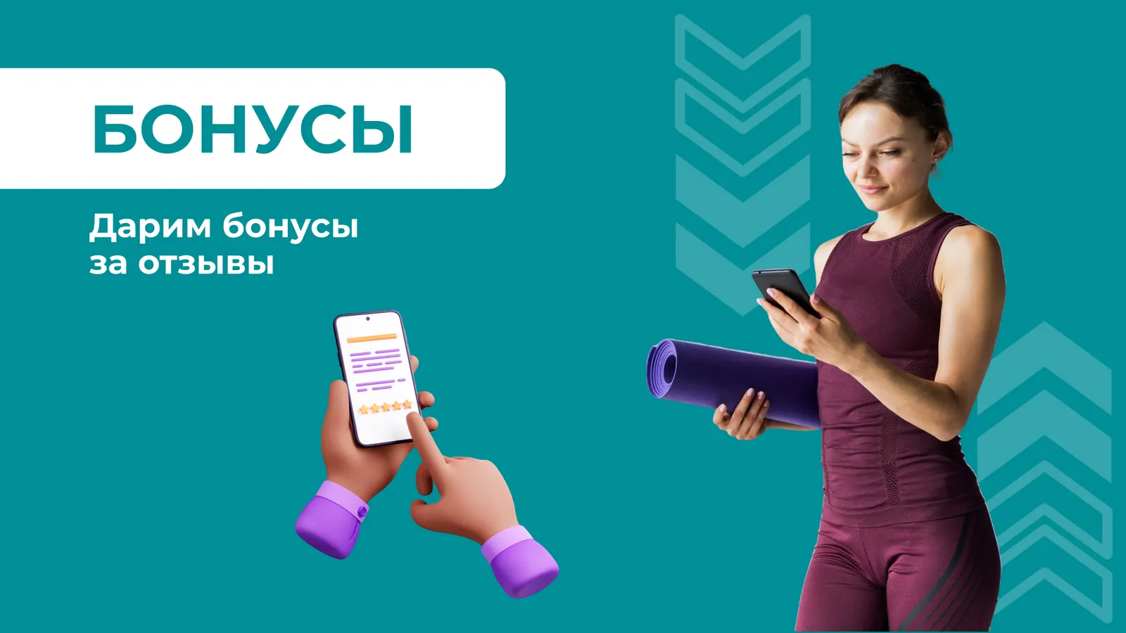 Акция Бонусы за отзыв