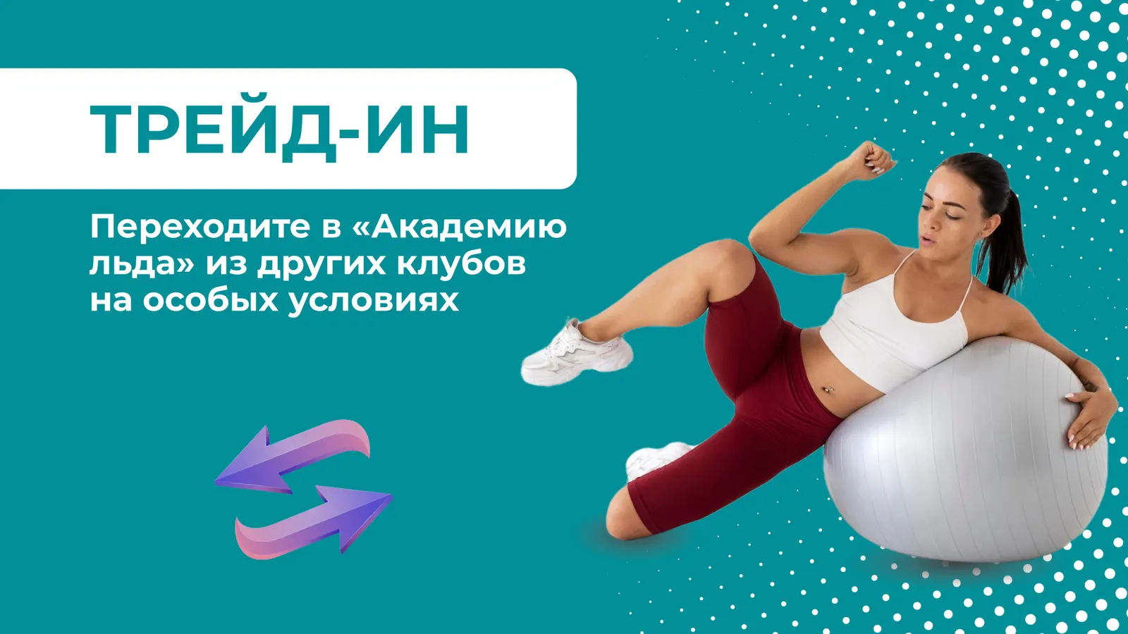 Акция Переходите к нам
