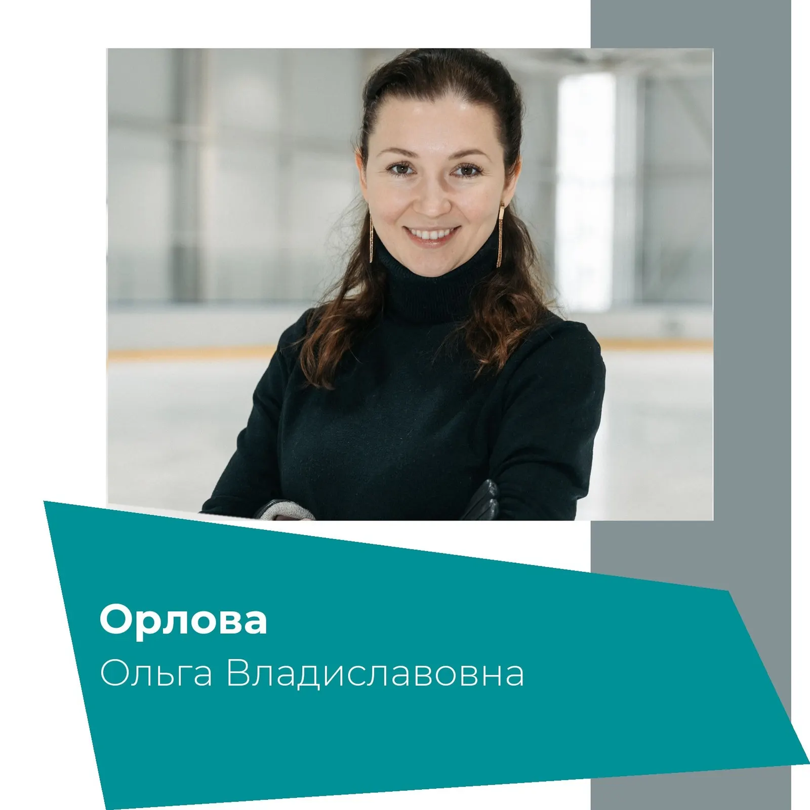 Тренер Орлова Ольга