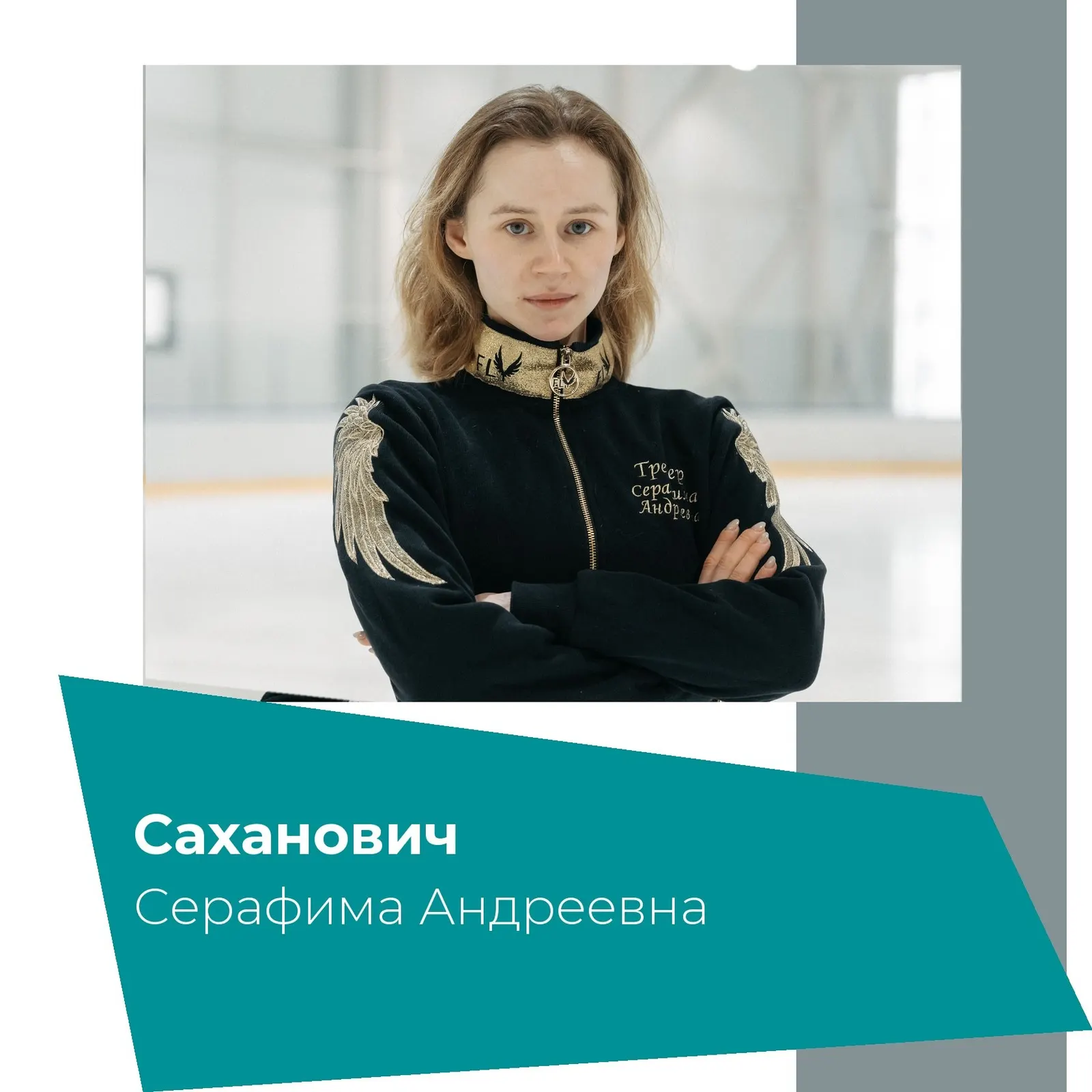 Тренер Саханович Серафима
