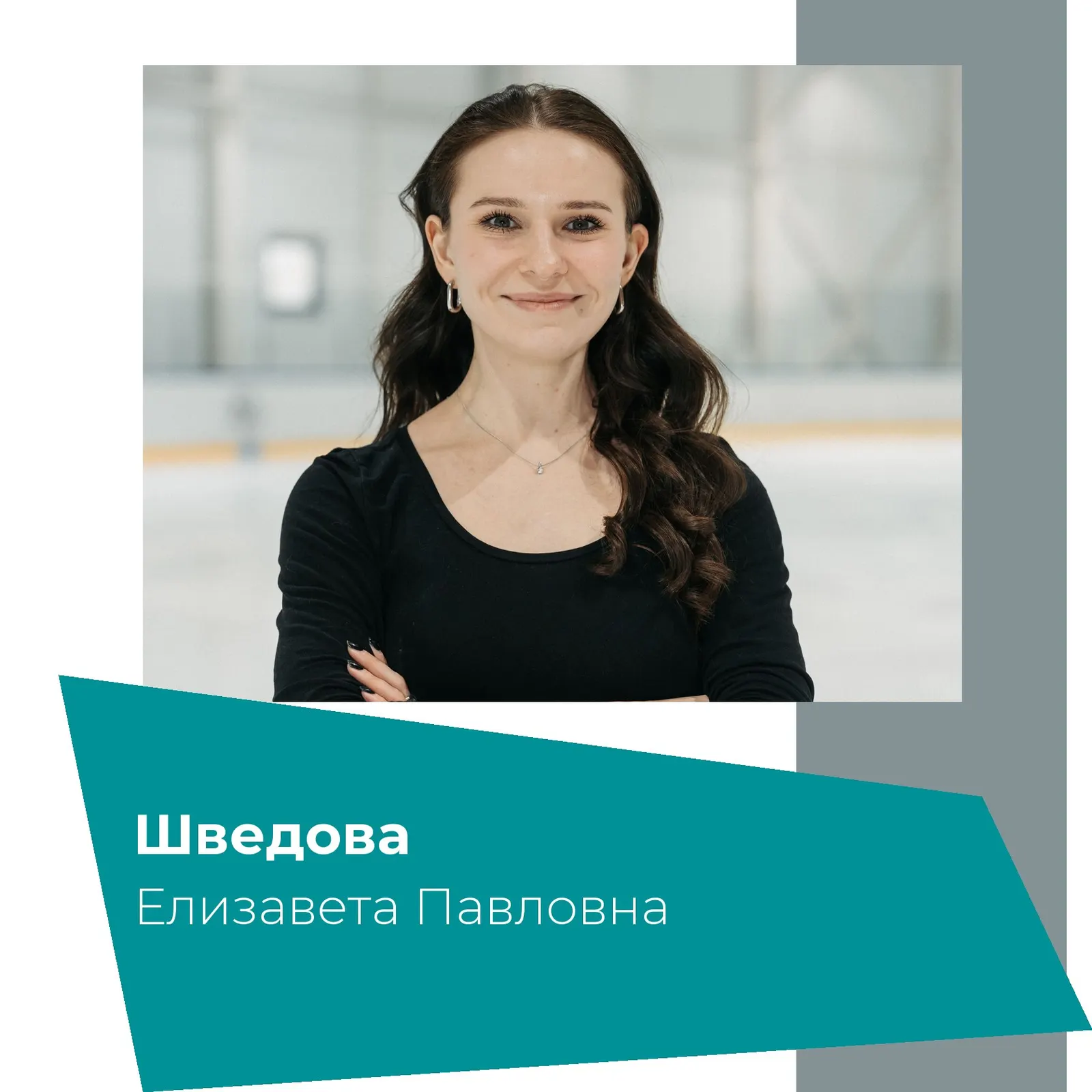 Тренер Елизавета Шведова